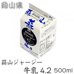 蒜山ジャージー牛乳4.2　500ml