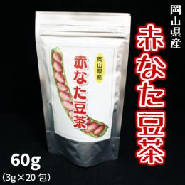 赤なた豆茶　60g