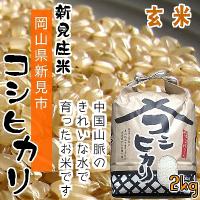 新見庄米　コシヒカリ　2kg 【玄米】