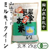 山崎さんのミルキークイーン　2kg　【玄米】