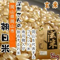 深井さんの朝日米 5kg　【玄米】