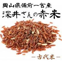 【玄米】深井さんの赤米 (古代米)　400g