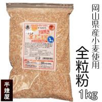 粗挽き　全粒粉　1kg
