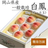 【簡易梱包】 白鳳　2kg　6～8玉　【7/15まで販売受付中】【限定販売】