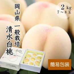 【簡易梱包】 清水白桃　2kg　7～8玉　【7/27まで予約受付中】【限定販売】