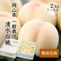 【簡易梱包】 清水白桃　2kg　7～8玉　【7/27まで予約受付中】【限定販売】