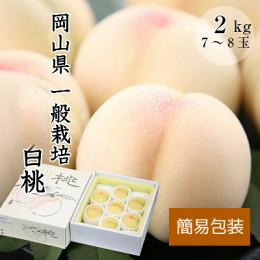 【簡易梱包】 【品種はおまかせ】おかやま白桃　2kg　6～8玉　