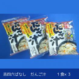 吉四六ばなし　だんご汁　1食×3