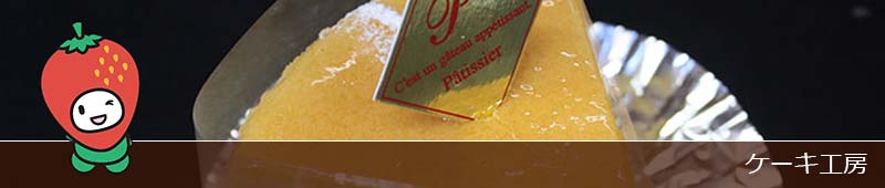 ケーキ工房