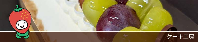ケーキ工房