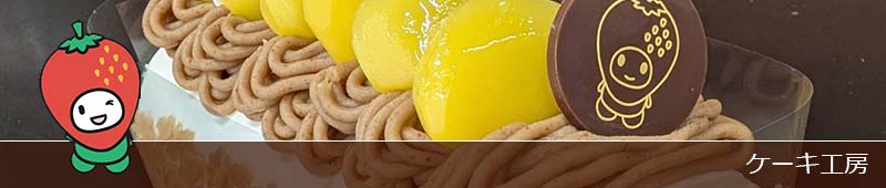 ケーキ工房