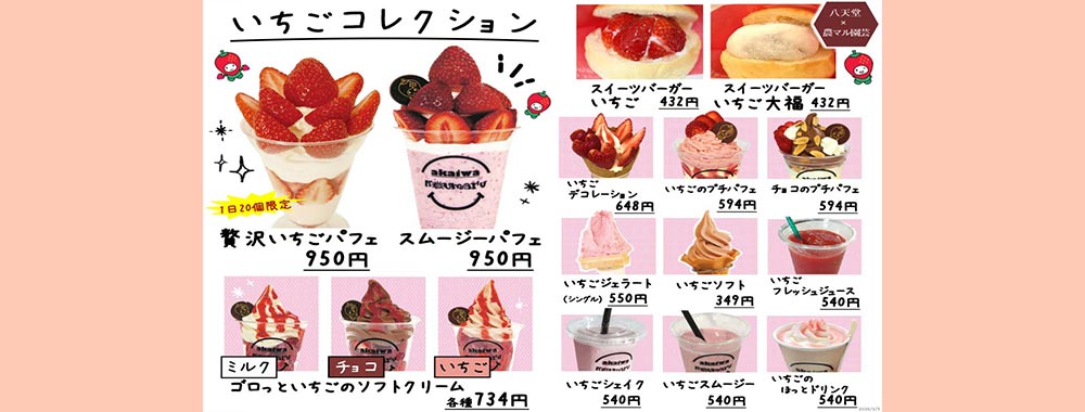いちごメニュー