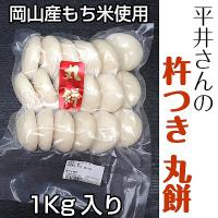 平井さんの杵つき丸餅　1kg