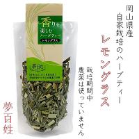 夢百姓さんのレモングラス　15g