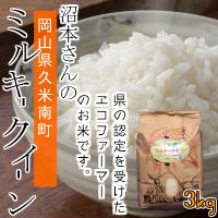 沼本さんのミルキークイーン　3kg