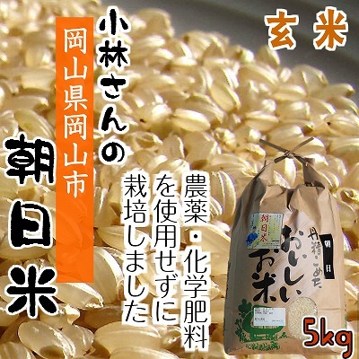 農マル園芸農産物直売所 / 小林さんの 無肥料栽培 朝日米 5kg 【玄米】
