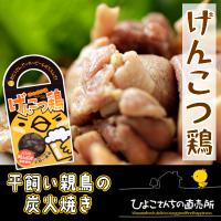 平飼い親鳥の炭火焼き鳥　げんこつ鶏　100g