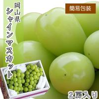 【簡易梱包】シャインマスカット　2～3房